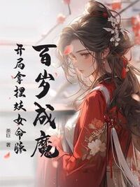 百岁成魔，开局拿捏妖女命脉在线阅读
