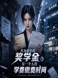 代为保管的奖学金和另一个人的学费缴费时间在线阅读