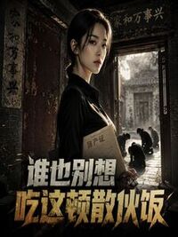 谁也别想吃这顿散伙饭在线阅读