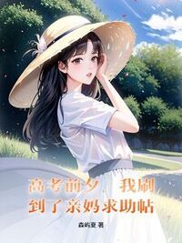 高考前夕，我刷到了亲妈求助帖在线阅读