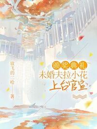 颁奖典礼，未婚夫拉小花上台官宣在线阅读
