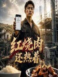 红烧肉还热着在线阅读