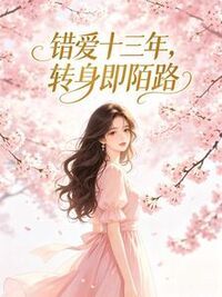 错爱十三年，转身即陌路在线阅读