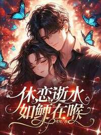 休恋逝水，如鲠在喉在线阅读
