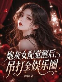 炮灰女配觉醒后，吊打全娱乐圈在线阅读