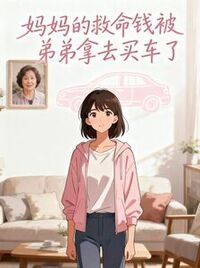 妈妈的救命钱被弟弟拿去买车了在线阅读