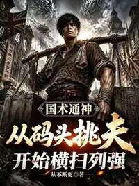国术通神：从码头挑夫开始横扫列强在线阅读