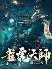 龙虎天师在线阅读