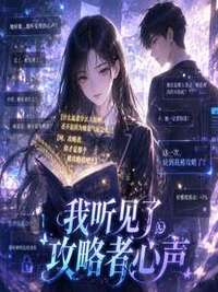我听见了攻略者心声在线阅读
