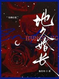 地久婚长在线阅读