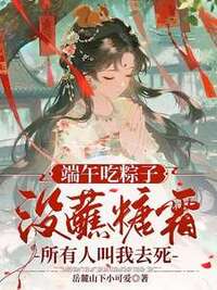 端午吃粽子没蘸糖霜，所有人叫我去死在线阅读