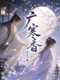 广寒香在线阅读