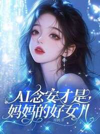 AI念安才是妈妈的好女儿在线阅读