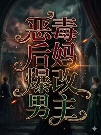 恶毒后妈爆改男主在线阅读