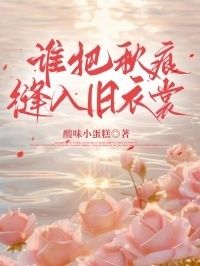 谁把秋痕缝入旧衣裳在线阅读