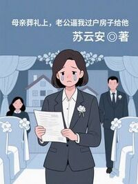 母亲葬礼上，老公逼我过户房子给他在线阅读