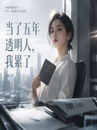 当了五年透明人，我累了在线阅读