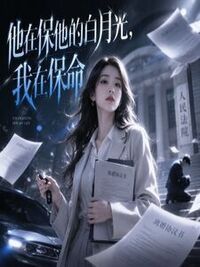 他在保他的白月光，我在保命在线阅读