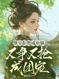 继室拒绝咸鱼躺，又争又抢成团宠在线阅读