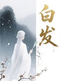 白发在线阅读