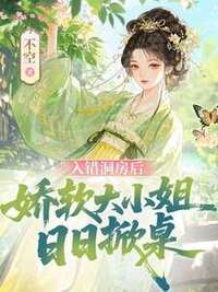 入错洞房后，娇软大小姐日日掀桌在线阅读