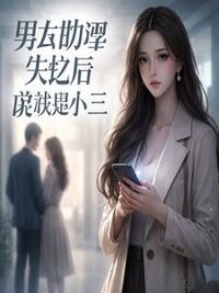 男友助理失忆后说我是小三在线阅读