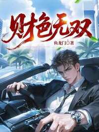 财色无双在线阅读