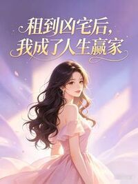 租到凶宅后，我成了人生赢家在线阅读