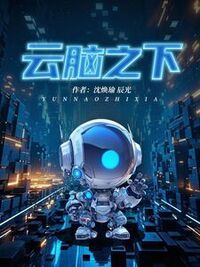 云脑之下在线阅读