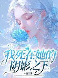 我死在她的阴影之下在线阅读