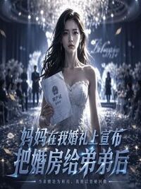 妈妈在我婚礼上宣布把婚房给弟弟后在线阅读