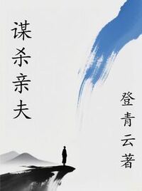 谋杀亲夫在线阅读