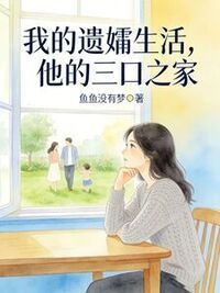 我的遗孀生活，他的三口之家在线阅读
