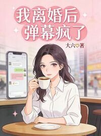 我离婚后弹幕疯了在线阅读