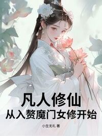凡人修仙：从入赘魔门女修开始在线阅读