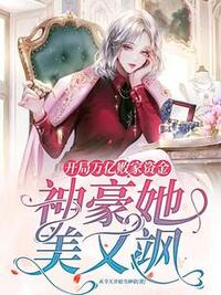 越败家越有钱？我凭实力当首富在线阅读