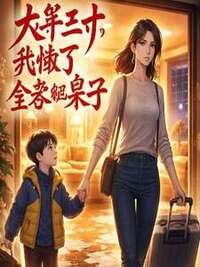 大年三十，我掀了全家的桌子在线阅读