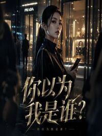 你以为我是谁？在线阅读