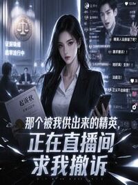 那个被我供出来的精英，正在直播间求我撤诉在线阅读