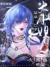 大小姐猛扇一巴掌，虐文全员火葬场在线阅读