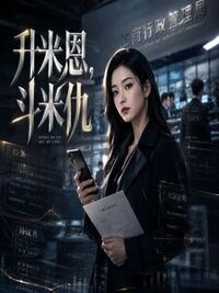 升米恩，斗米仇在线阅读