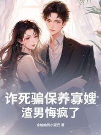 诈死骗保养寡嫂，渣男悔疯了在线阅读