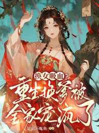 换女吸血？重生换爹被全家宠疯了在线阅读