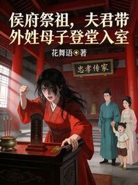 侯府祭祖，夫君带外姓母子登堂入室在线阅读