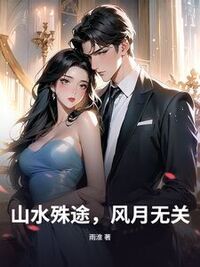 山水殊途，风月无关在线阅读
