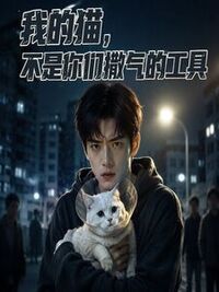 我的猫，不是你们撒气的工具在线阅读