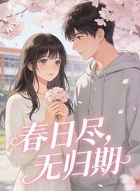 春日尽，无归期在线阅读