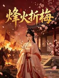 烽火折梅在线阅读