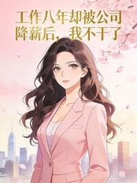 工作八年却被公司降薪后，我不干了在线阅读