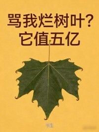 骂我烂树叶？它值五亿在线阅读